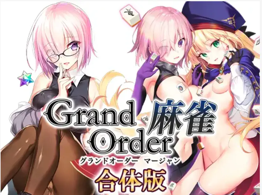 御姐/FGO同人/动态/配音/PC Grand Order 麻雀+Annex合体版2.09精翻 度雷夸u