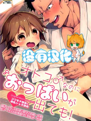 オトコ♂なのにおっぱいが出ても!|虽然是男的却长出了胸部！