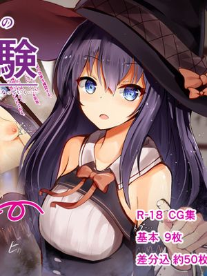 天才貧乳魔法使いちゃんの膨乳実験|天才贫乳魔法少女的巨乳实验