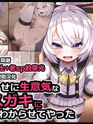 居候のくせに生意気なメスガキを催眠かけてわからせてやった [中国翻訳]|作为寄居者却用催眠让傲慢的小鬼屈服 [中文翻译]