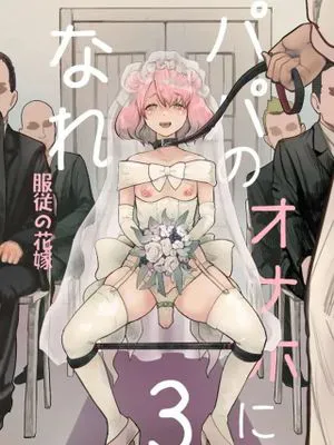 パパのオナホになれ3 服従の花嫁|成为爸爸的飞机杯3 服从的新娘