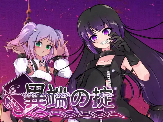 [RPG/]异端戒律 異端の掟 v1.20 官方中文步兵版 +cg存档