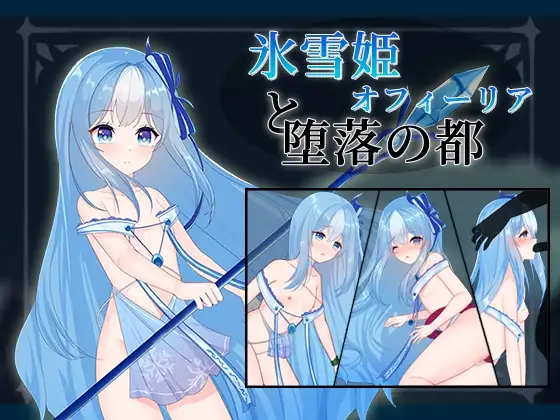 [SLG/萝莉]冰雪姬奥菲莉亚与堕落之城（氷雪姫オフィーリアと堕落の都）ai汉化版+cg存档
