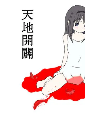 ほむらちゃんの天地開闢|焰酱的天地开辟