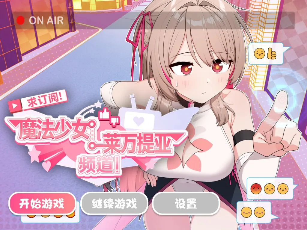 【探索RPG/羞耻恶堕/官中】订阅！魔法少女莱万提亚频道：观众越多越强大（サブ救って!マジカルレヴァンティアチャンネル!～リスナー数で強くなる魔法少女～）STEAM官中