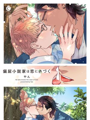 别扭作家的秋色恋情/偏屈小説家は恋に色づく（シャルルコミックス）|别扭作家的秋色恋情/偏屈小说家恋爱着色（シャルルコミックス）