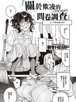いじめに関するアンケート (コミックゼロス #100)|关于霸凌的问卷调查 (Comic Zeroes #100)