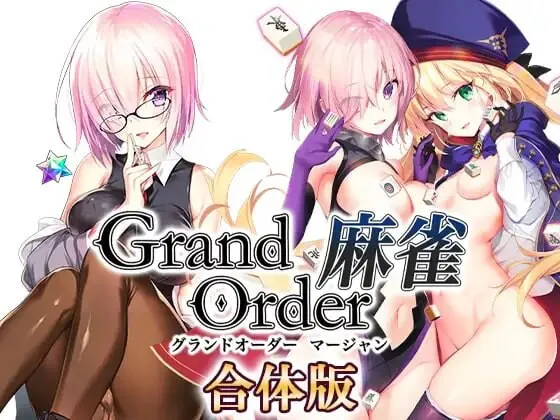 新作[拨作RPG/巨乳爆乳] Grand Order 麻雀 合体版 V2.0.9 精翻汉化版+全回想存档