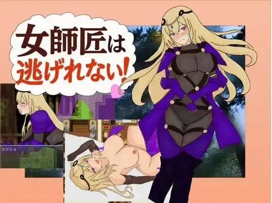[新作PCRPGMTool] 女师父逃不掉! 女師匠は逃げられない！[500M]