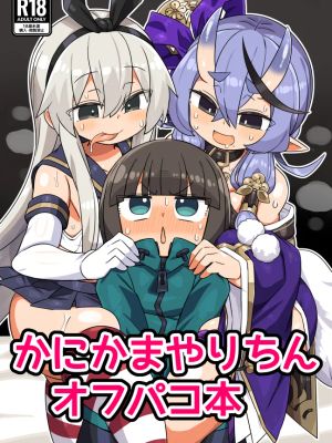 かにかまやりちんオフパコ本 (よろず)|钳子搞事本 (よろず)