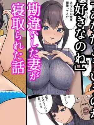 「あなたこういうのが好きなのね」勘違いした妻が寝取られた話|「你喜欢这种东西啊」误解的妻子被NTR的故事