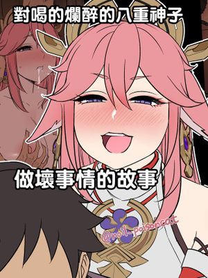 泥酔した八重神子に悪いことをする話 (原神)[中国翻译]|对醉酒的八重神子做坏事的谈话 (原神)[中国翻译]