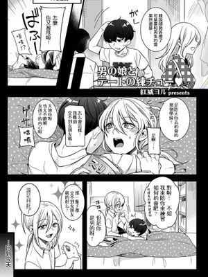 男の娘とデートの練チュー (たまはる)|伪娘与约会的练习接吻 (たまはる)