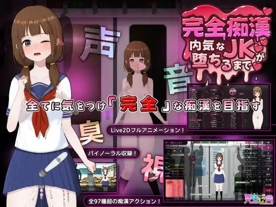 [触摸SLG/PC+安卓盖世/动态]完全痴汉 内向女高中生堕落全过程 完全痴漢 内気なJKが堕ちるまで v1.1官方中文版