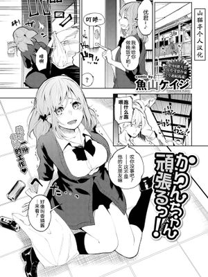 かりんちゃん頑張るっ!/香燐酱会努力的！（COMIC BAVEL 2020年4月号）|香rin酱加油！/香燐酱会努力的！（COMIC BAVEL 2020年4月号）