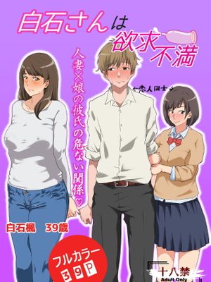 白石さんは欲求不満|白石小姐性欲不满