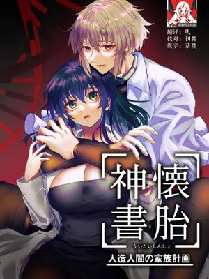懐胎神書 -人造人間の家族計画-|怀胎神书——人造人的家庭计划