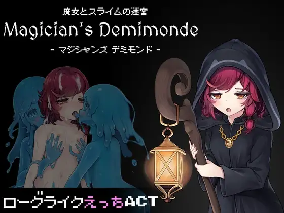 [ACT/触手]魔女与史莱姆的迷宫 -Magician's Demimonde- ai汉化版（魔女とスライムの迷宮 -Magician's Demimonde- ）