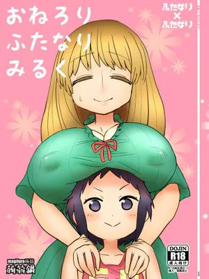 [沒有漢化] [蒟蒻鍋 (magifuro蒟蒻)] おねろりふたなりみるく [DL版]|[蒟蒻鍋 (magifuro蒟蒻)] 软软双性恋牛奶 [DL版]
