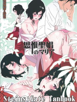思惟聖娼のマリア (Steins;Gate)|思维圣娼的玛丽亚 (Steins;Gate)