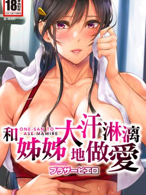 お姉さんと汗まみれ|姐姐与汗流浃背
