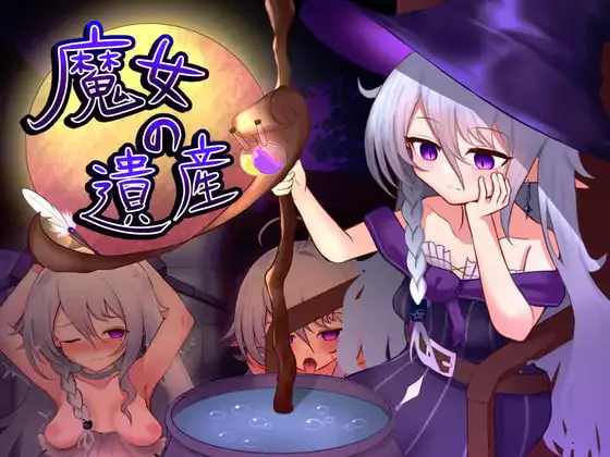 [RPG汉化PC]魔女的遗产  魔女の遺産 v1.2   [FM/BD 600M]