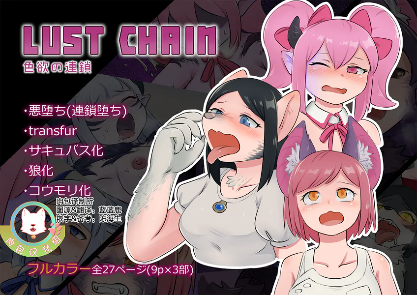 LUST CHAIN ー色欲の連鎖ー|欲望之链 ー色欲的连锁ー