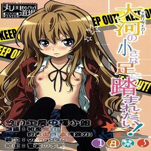 大河の小さな足に踏まれたい！|想被大河的小脚踩踏！