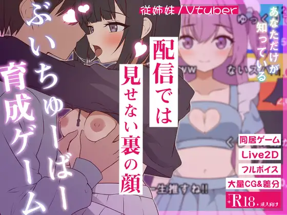 [SLG/日常/调教] 突然同居的表妹似乎要成为VTuber了—只有我知道的秘密真面目— 突然同居した従姉妹はVTuberになるらしい-俺だけが知る秘密の素顔- v1.01  ~ AI汉化版+存档