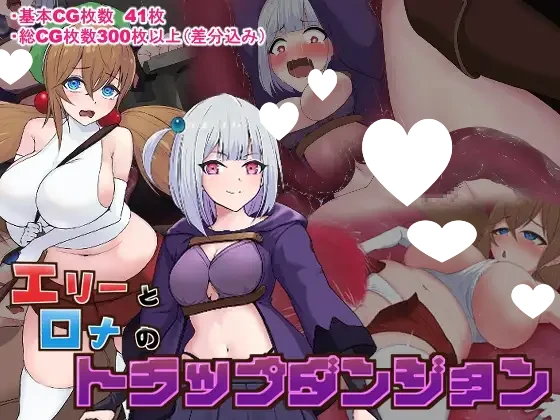 [探索RPG/触手]艾莉与罗娜的陷阱地下城 エリーとロナのトラップダンジョン AI汉化[PC+安卓]
