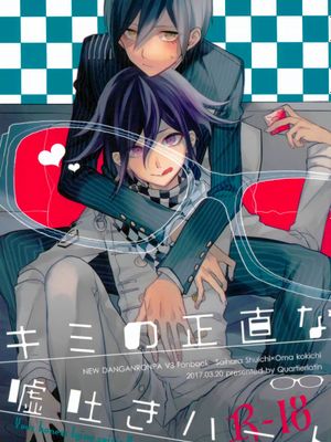 キミの正直な嘘吐きハート(ダンガンロンパV3)|你那坦率的说谎之心（弹丸论破V3）
