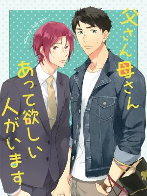 父さん母さんあって欲しい人がいます (Free!)|有想要父母的人 (Free!)