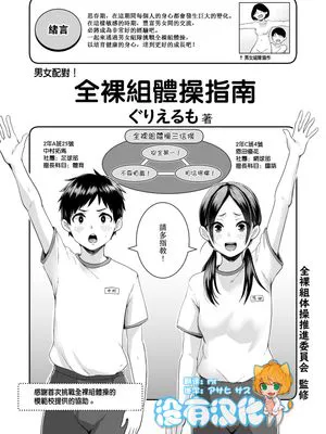 男女ペアでやろう！全裸組体操ガイドブック (COMIC はぴにんぐ Vol.2)|男女一起来！全裸团体体操指南书 (COMIC HAPPYING Vol.2)