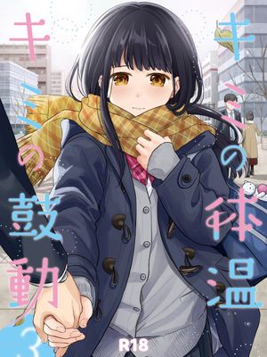 キミの体温 キミの鼓動3|你的体温 你的心跳3