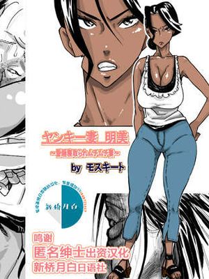 ヤンキー妻 明美 ～昏睡寝取られむちむち妻～ [中国翻訳]|不良妻子 明美 ～昏睡寝取丰满妻子～ [中国翻訳]