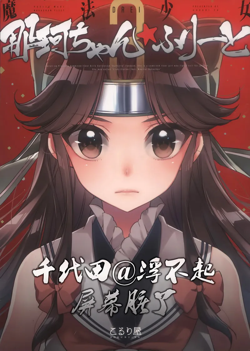 魔法少女那珂ちゃん☆ふりーとdrei (艦隊これくしょん -艦これ-)|魔法少女那珂酱☆自由drei (舰队Collection)
