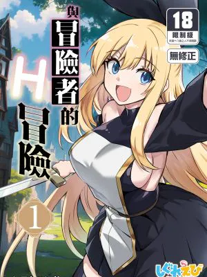 冒険者ちゃんとえっちな冒険1-2|冒险者酱的H冒险1-2