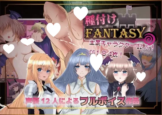 [RPG/堕落]种付幻想 種付けFANTASY 1.01 PC+安卓 汉化