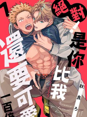 絶対！お前のほうがかわいいくせに丨絕對！是你比我還要可愛一百倍