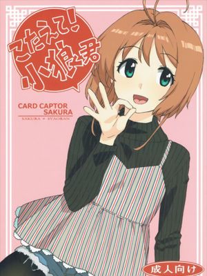 こたえて! 小狼君 (カードキャプターさくら)|回答我吧！小狼君（魔卡少女樱）