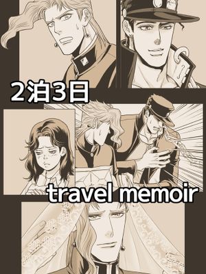 [承花]滞在記（JOJO的奇妙冒險）|[承花]滞在记（JOJO的奇妙冒险）