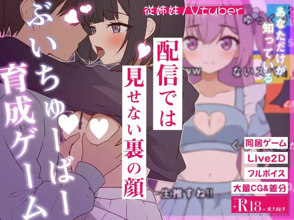 [SLG/PC+安卓盖世/同居/骨科/动态]突然同居的表妹似乎要当VTuber—只有我知道的秘密素颜— 突然同居した従姉妹はVTuberになるらしい-俺だけが知る秘密の素顔- v1.0.1 AI汉化