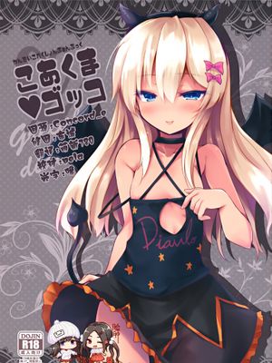 (C97)こあくまゴッコ (艦隊これくしょん -艦これ-)|(C97)小恶魔游戏 (舰队Collection -舰Colle-)