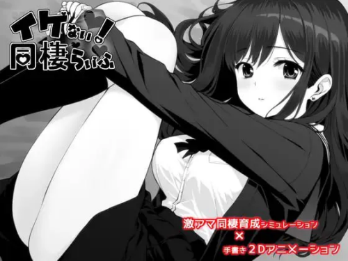[双端/2D/SLG]不行！同居生活/达咩！同居生活 哒咩！イケない！ 同棲らいふ V1.10[PC1.25GB+安卓1.28GB]