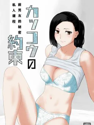 カッコウの約束 元彼と秘密の個人レッスン[中国翻译]|杜鹃的约定 与前男友的秘密个人课程[中国翻译]