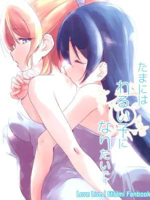 (C92) たまにはわるい子になりたいです (ラブライブ!)[中国翻訳]|(C92) 偶尔也想做个坏孩子 (Love Live!)[中国翻訳]