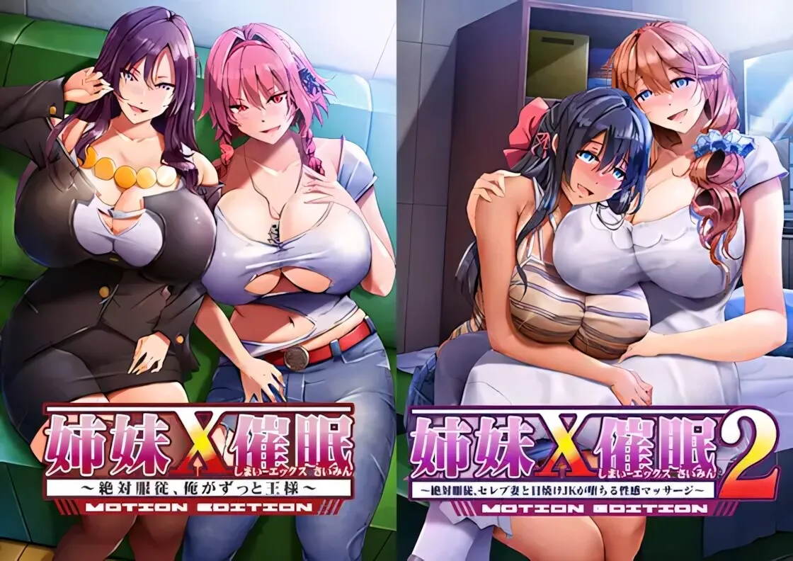 新作[拨作ADV/巨乳爆乳] 姐妹X催眠 1＆2 动态版套装 姉妹X催眠 1＆2 MOTION EDITIONセット 官中版+全CG存档 [3.10G]-Agame游戏中心