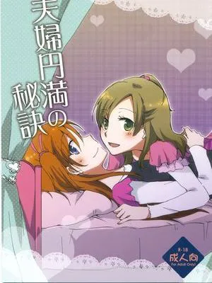 夫婦円満の秘訣|夫妻圆满的秘诀