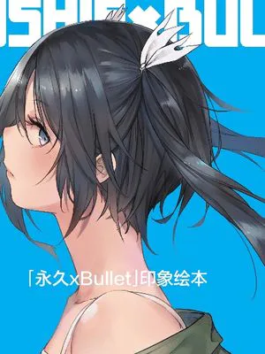 「永久×BULLET」印象绘本|「永久×BULLET」印象画集