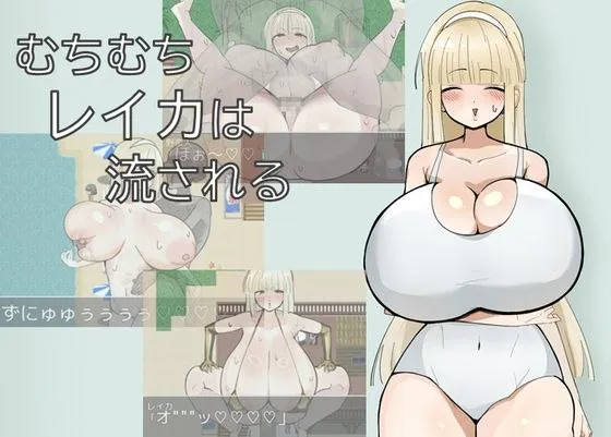 [日式RPG/AI汉化] 丰满玲香被推到/むちむちレイカは流される AI汉化版 [500M/下载]